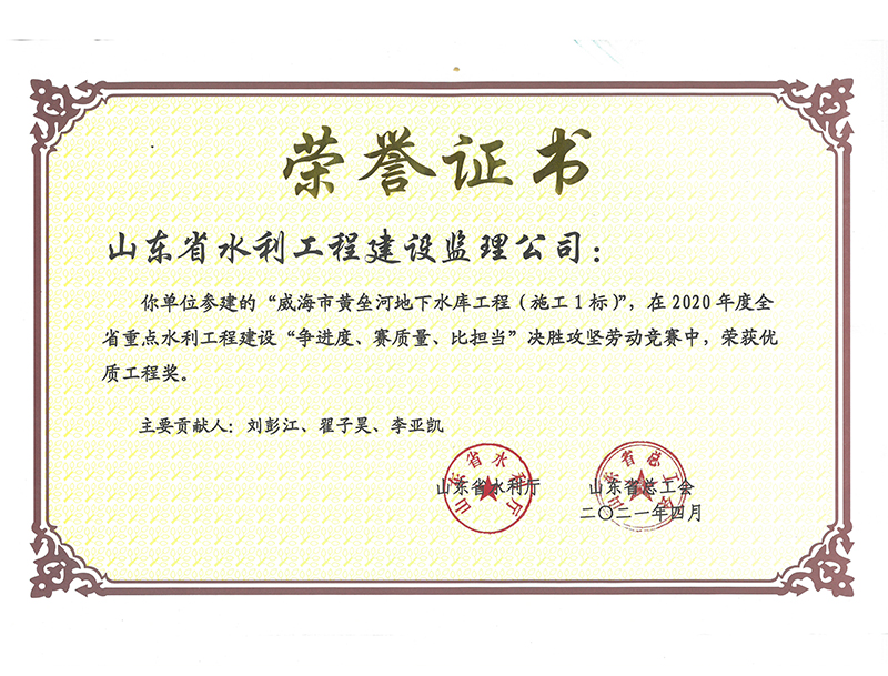 威海市黃壘河地下水庫工程（施工1標）在2020年度全省重點水利工程建設“爭進度、賽質量、比擔當”決勝攻堅勞動競賽中榮獲優(yōu)質工程獎