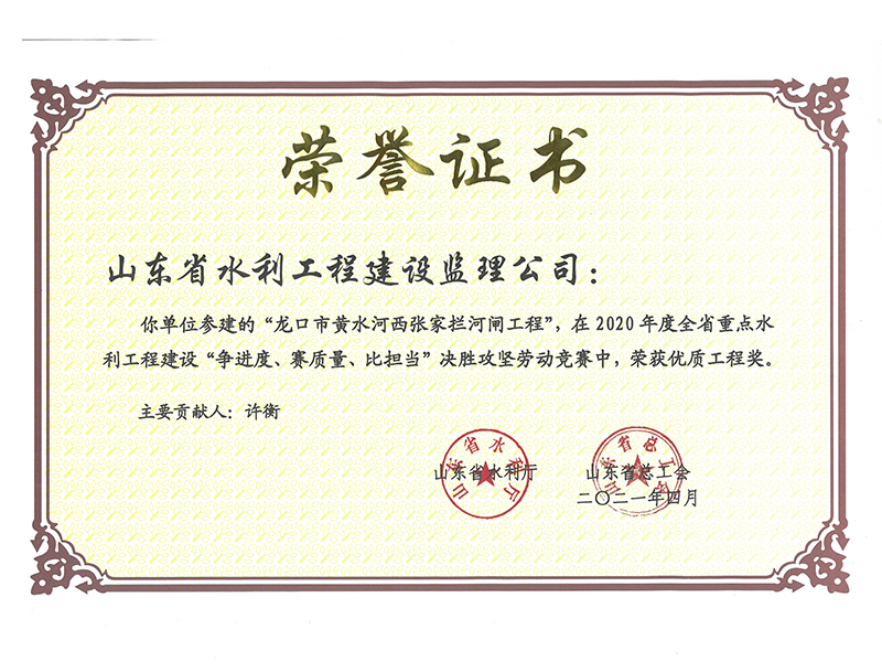 龍口市黃水河西張家攔河閘工程在2020年度全省重點水利工程建設“爭進度、賽質量、比擔當”決勝攻堅勞動競賽中榮獲優(yōu)質工程獎