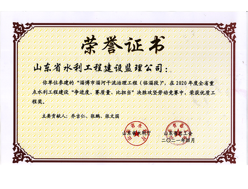 淄博市淄河干流治理工程（臨淄段）在2020年度全省重點水利工程建設“爭進度、賽質量、比擔當”決勝攻堅勞動競賽中榮獲優(yōu)質工程獎