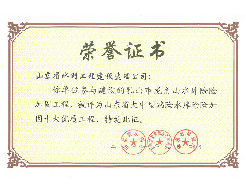 乳山市龍角山水庫(kù)除險(xiǎn)加固工程被評(píng)為山東省大中型病險(xiǎn)水庫(kù)除險(xiǎn)加固十大經(jīng)典工程