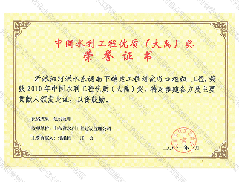 沂沭泗河洪水東調(diào)南下續(xù)建工程劉家道口樞紐工程，榮獲2010中國水利工程優(yōu)質(zhì)（大禹）獎