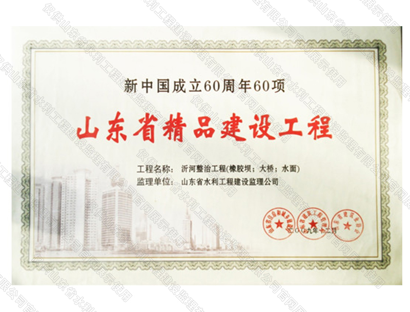沂河整治工程（橡膠壩；大橋；水面）獲山東省精品建設(shè)工程