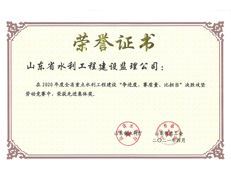 2020年度全省重點水利工程建設“爭進度、賽質量、比擔當”決勝攻堅勞動競賽榮獲先進集體獎