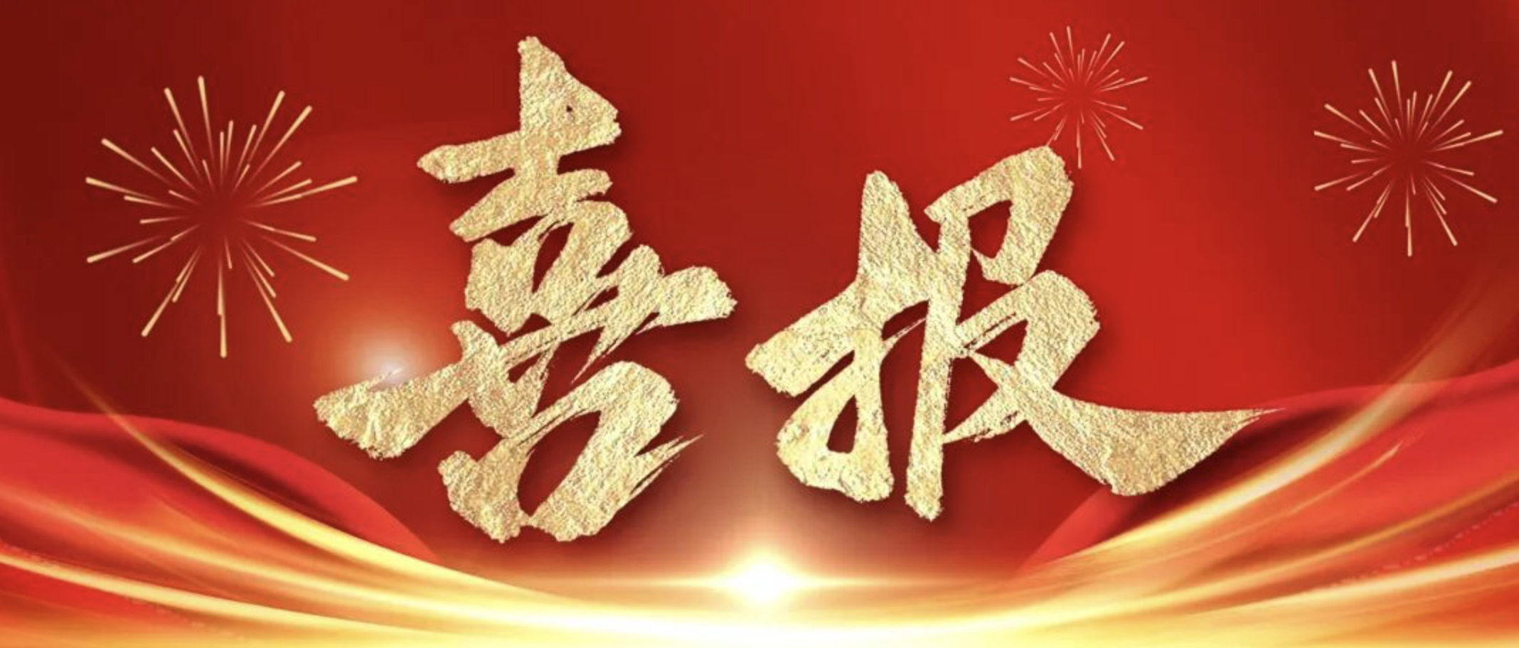 公司在2024-2025年度全省重點(diǎn)水利工程建設(shè)“爭(zhēng)進(jìn)度、賽質(zhì)量，比擔(dān)當(dāng)、創(chuàng)精品”創(chuàng)新創(chuàng)優(yōu)勞動(dòng)競(jìng)賽及“華東地區(qū)優(yōu)質(zhì)工程”中獲得佳績(jī)