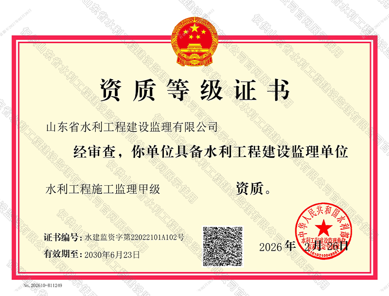 水利工程施工監(jiān)理甲級(jí)資質(zhì)