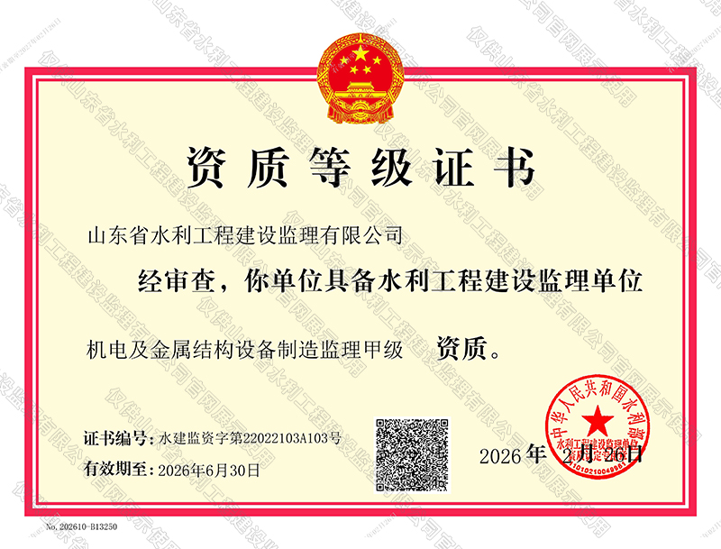 機(jī)電及金屬結(jié)構(gòu)設(shè)備制造監(jiān)理甲級(jí)資質(zhì)