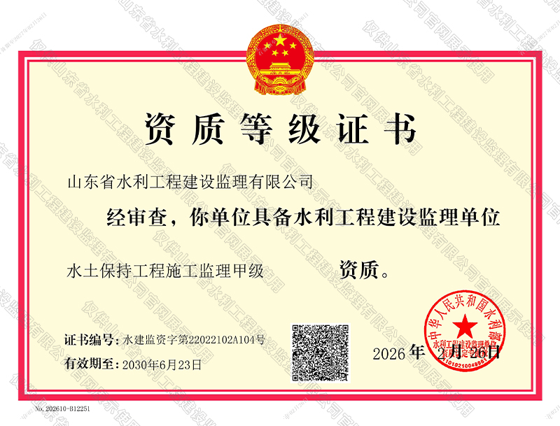 水土保持工程施工監(jiān)理甲級(jí)資質(zhì)