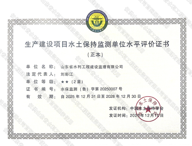 生產(chǎn)建設(shè)項(xiàng)目水土保持監(jiān)測(cè)單位水平評(píng)價(jià)證書(shū)